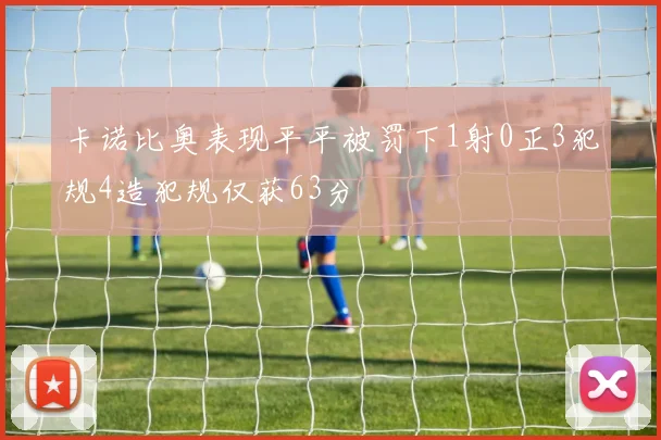 卡诺比奥表现平平被罚下1射0正3犯规4造犯规仅获63分