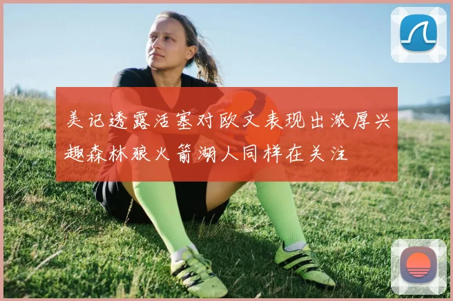 美记透露活塞对欧文表现出浓厚兴趣森林狼火箭湖人同样在关注