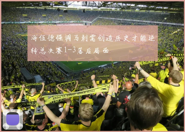 海伍德强调马刺需创造历史才能逆转总决赛1-3落后局面