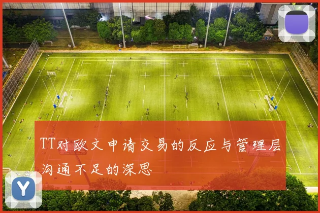 TT对欧文申请交易的反应与管理层沟通不足的深思