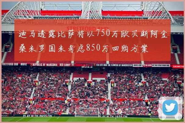 迪马透露比萨将以750万欧买断阿金桑米罗国米考虑850万回购方案
