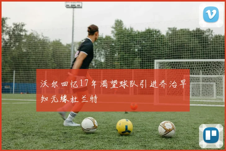 沃尔回忆17年渴望球队引进乔治早知无缘杜兰特